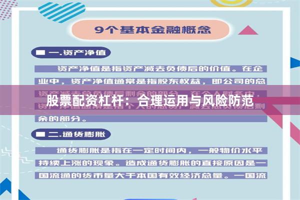 股票配资杠杆：合理运用与风险防范