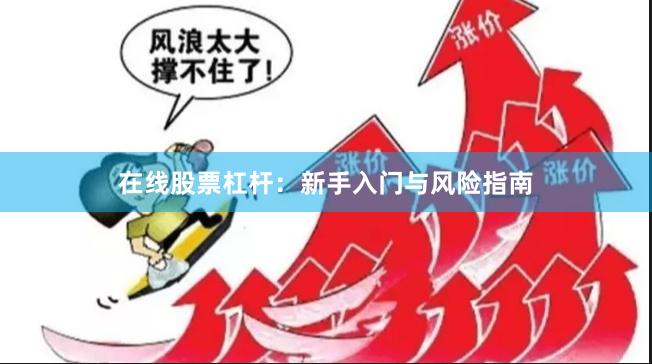 在线股票杠杆：新手入门与风险指南
