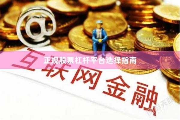 正规股票杠杆平台选择指南