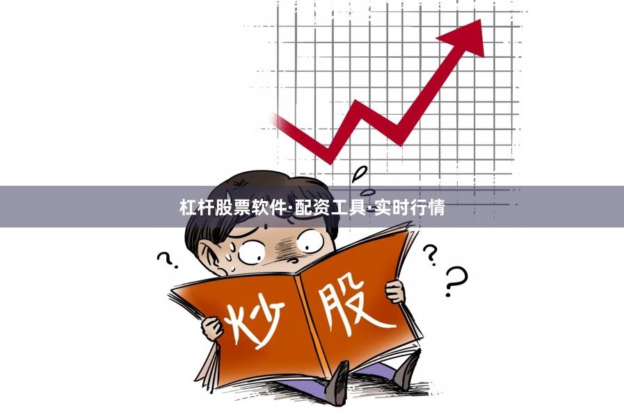 杠杆股票软件·配资工具·实时行情