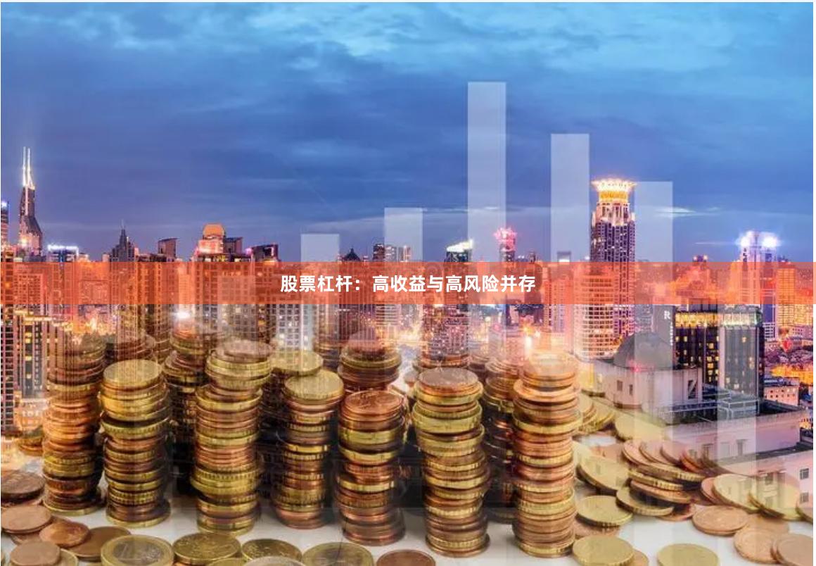 股票杠杆：高收益与高风险并存