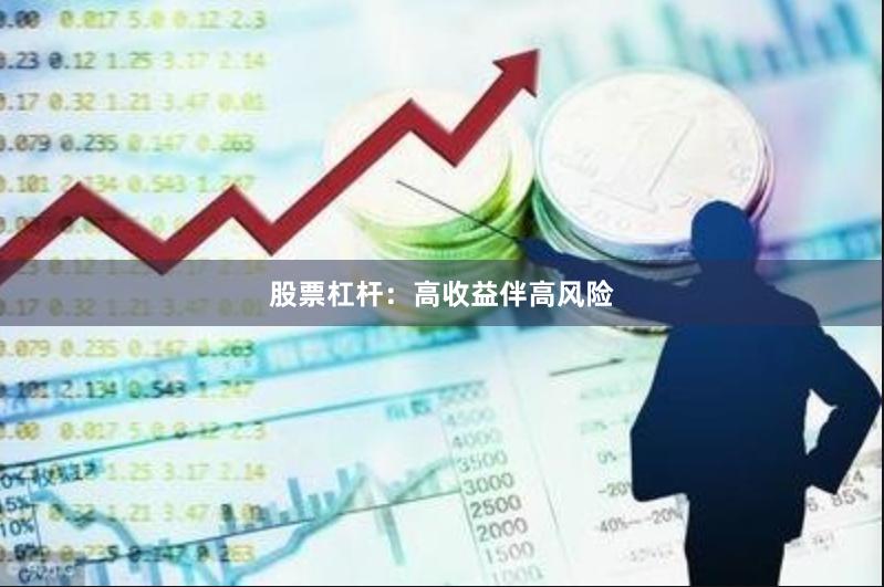 股票杠杆：高收益伴高风险