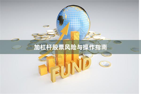 加杠杆股票风险与操作指南