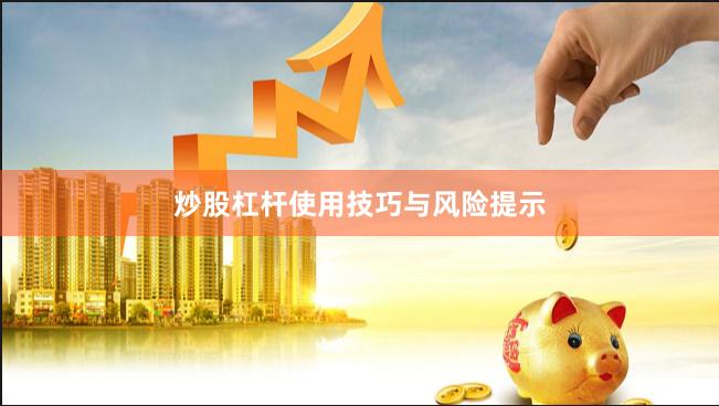 炒股杠杆使用技巧与风险提示