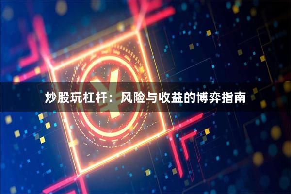 炒股玩杠杆：风险与收益的博弈指南