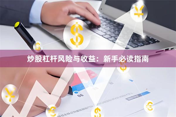 炒股杠杆风险与收益：新手必读指南