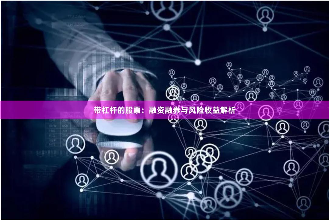 带杠杆的股票：融资融券与风险收益解析