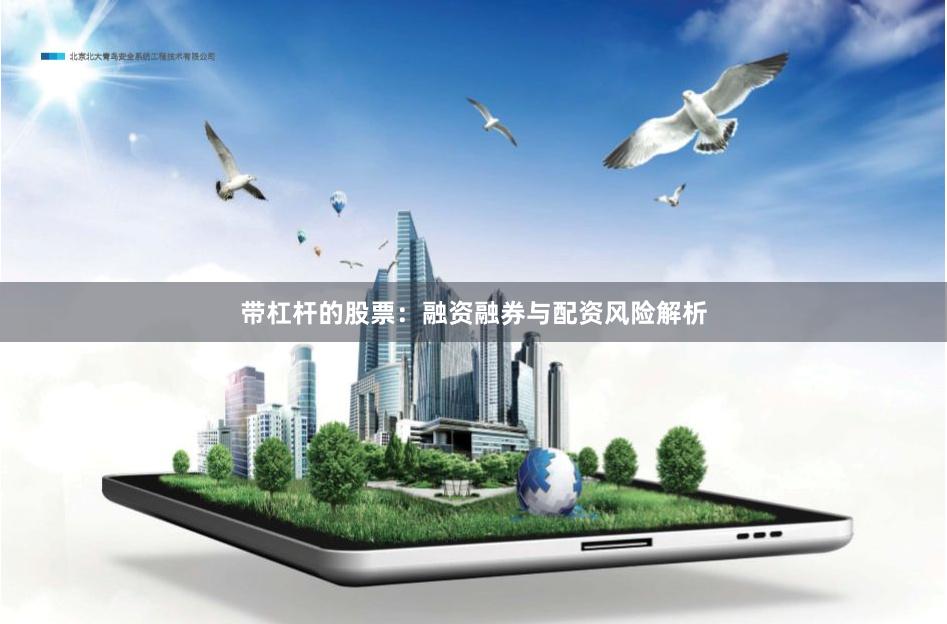 带杠杆的股票：融资融券与配资风险解析
