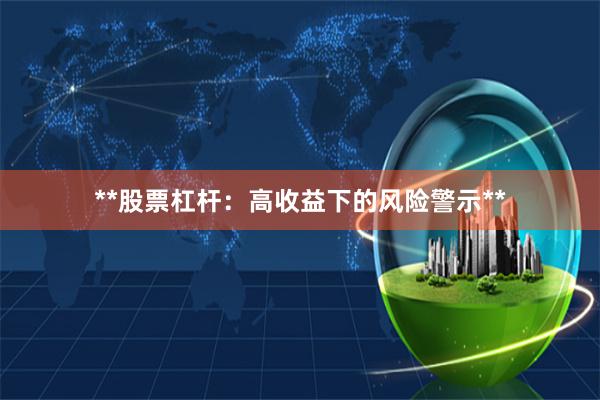 **股票杠杆：高收益下的风险警示**