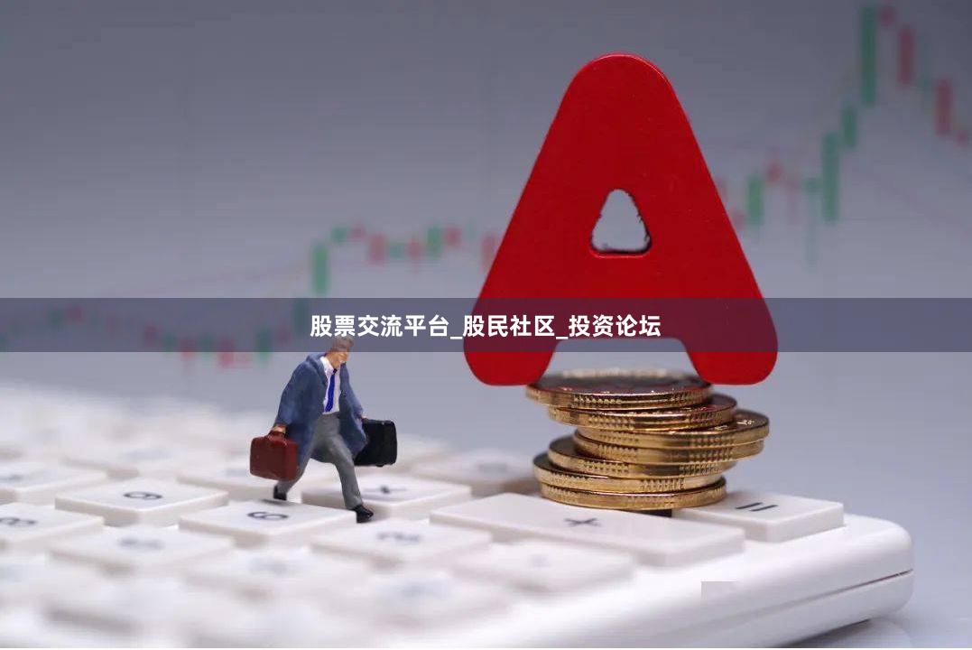 股票交流平台_股民社区_投资论坛