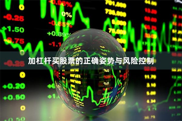 加杠杆买股票的正确姿势与风险控制