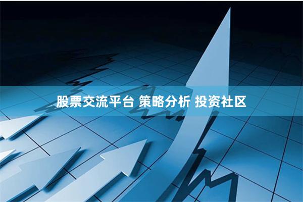 股票交流平台 策略分析 投资社区