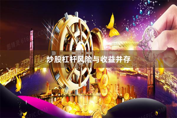 炒股杠杆风险与收益并存