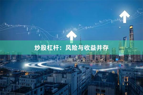 炒股杠杆：风险与收益并存