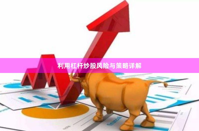 利用杠杆炒股风险与策略详解