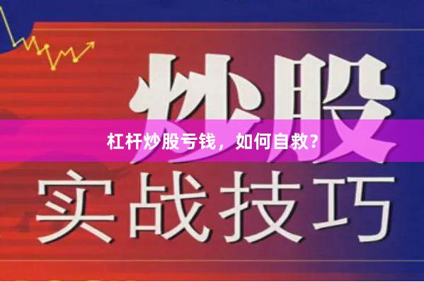 杠杆炒股亏钱，如何自救？