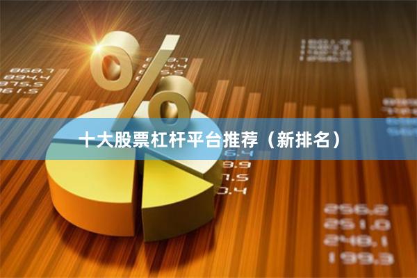 十大股票杠杆平台推荐（新排名）