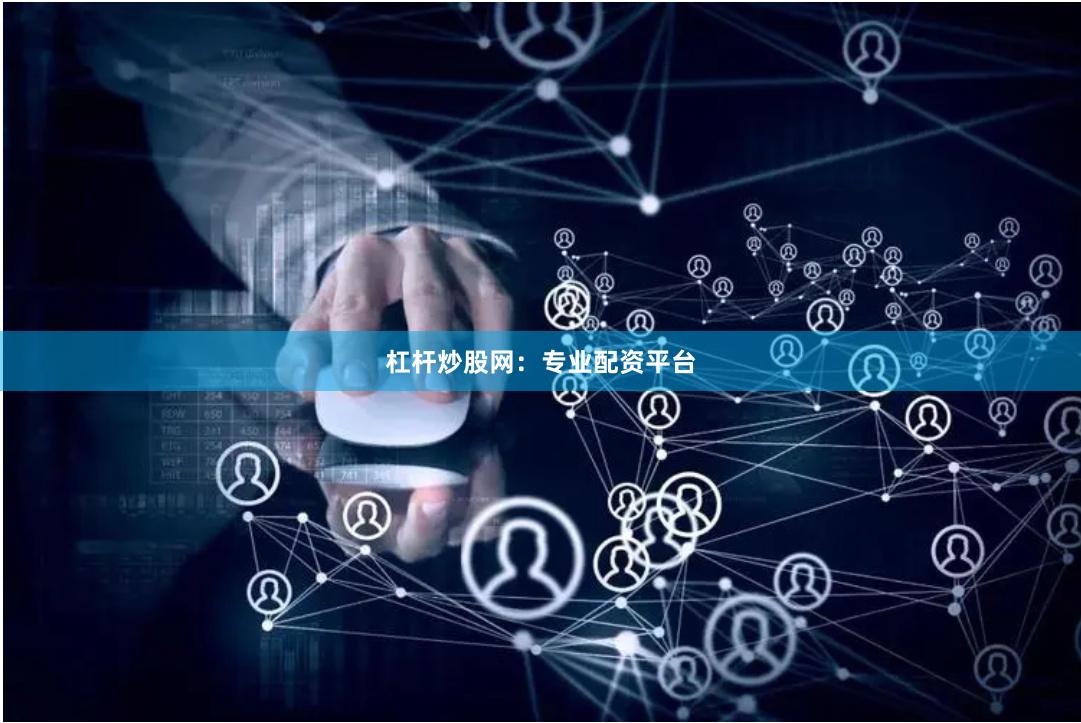 杠杆炒股网：专业配资平台