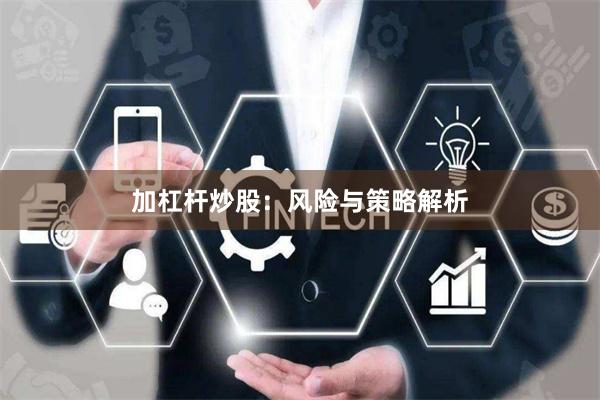 加杠杆炒股：风险与策略解析