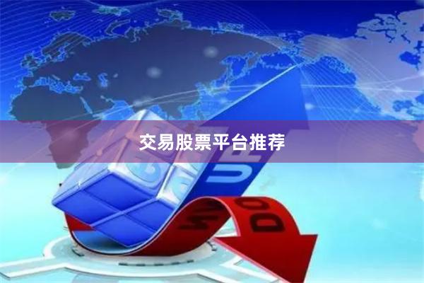 交易股票平台推荐
