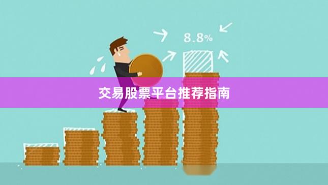 交易股票平台推荐指南
