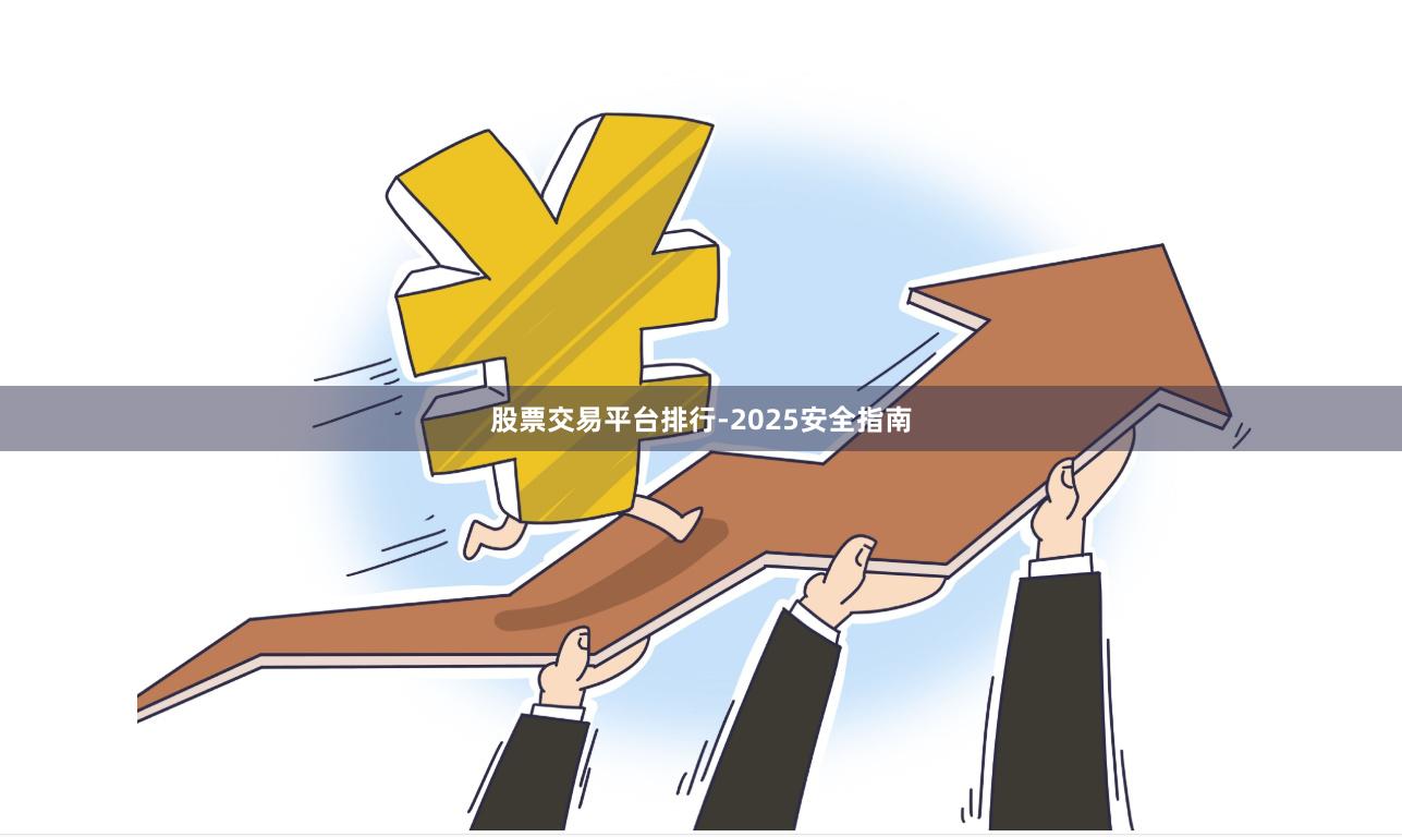 股票交易平台排行-2025安全指南