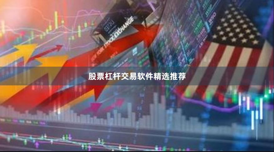 股票杠杆交易软件精选推荐