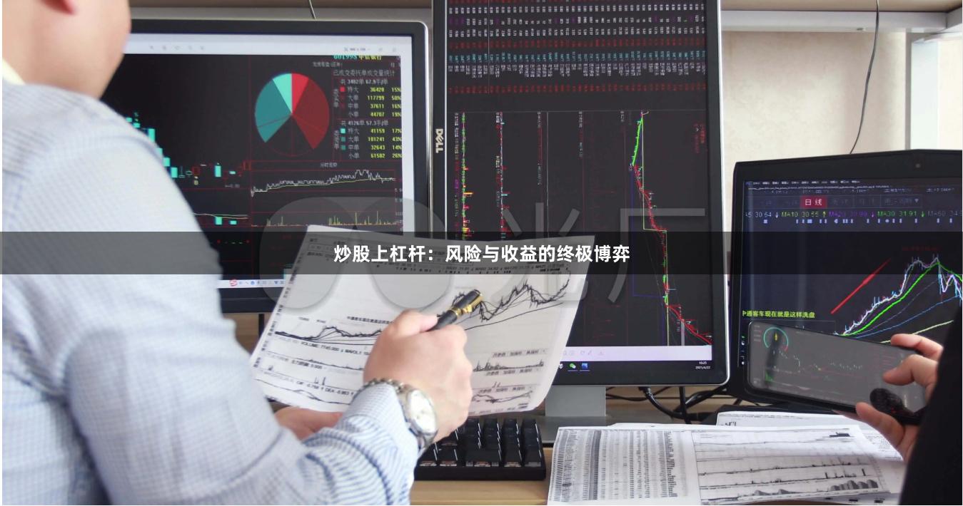 炒股上杠杆：风险与收益的终极博弈