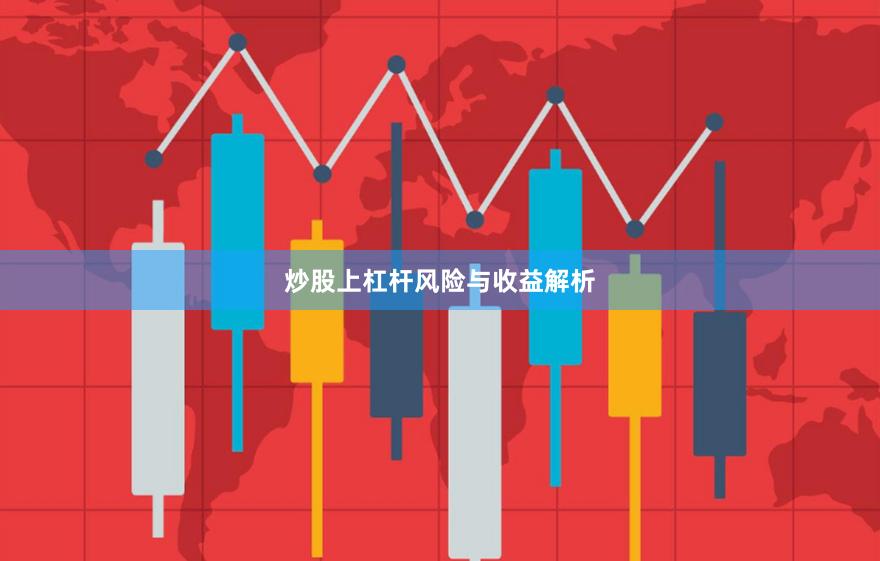 炒股上杠杆风险与收益解析