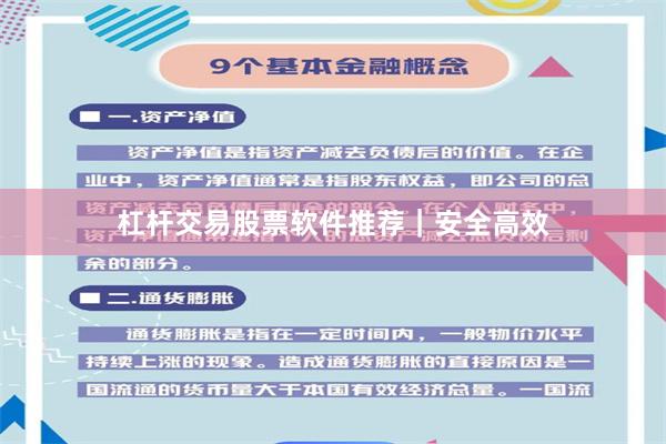 杠杆交易股票软件推荐｜安全高效