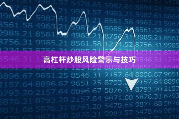 高杠杆炒股风险警示与技巧