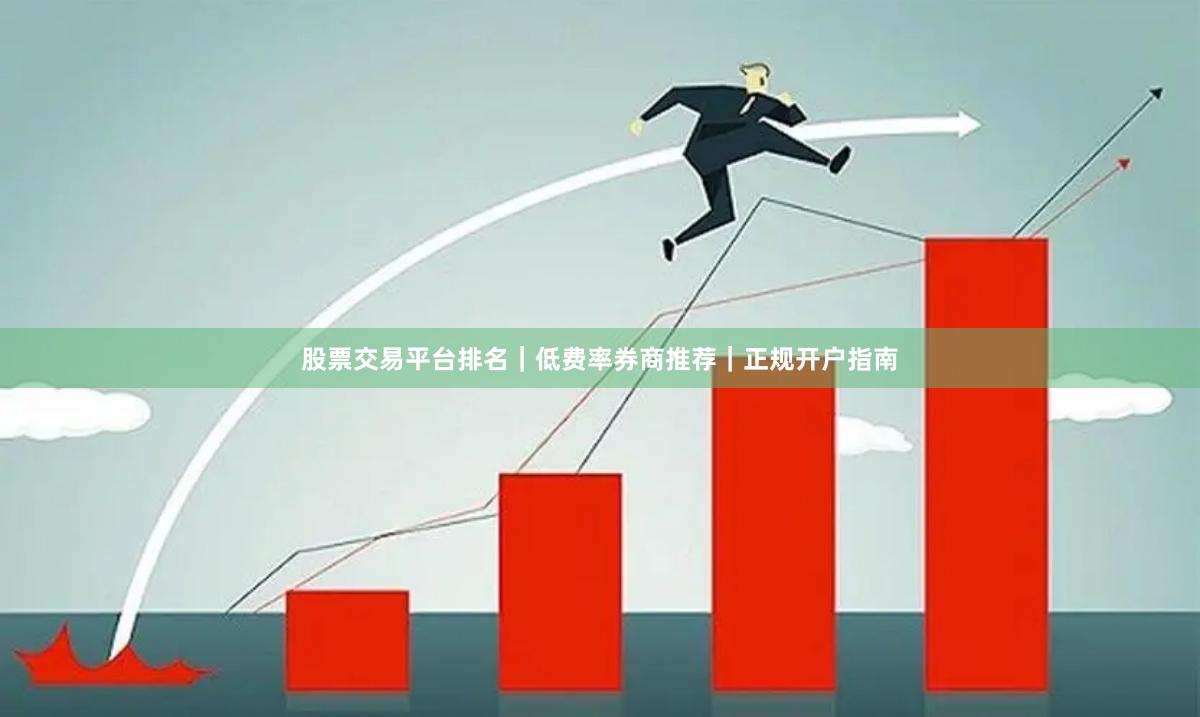 股票交易平台排名｜低费率券商推荐｜正规开户指南