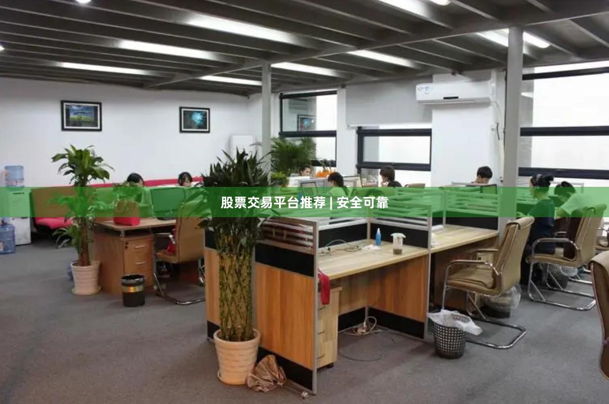 股票交易平台推荐 | 安全可靠