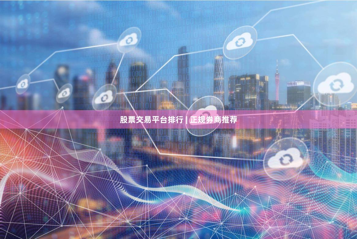 股票交易平台排行 | 正规券商推荐