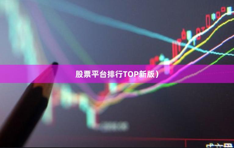 股票平台排行TOP新版）