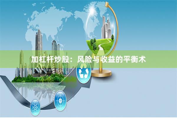 加杠杆炒股：风险与收益的平衡术