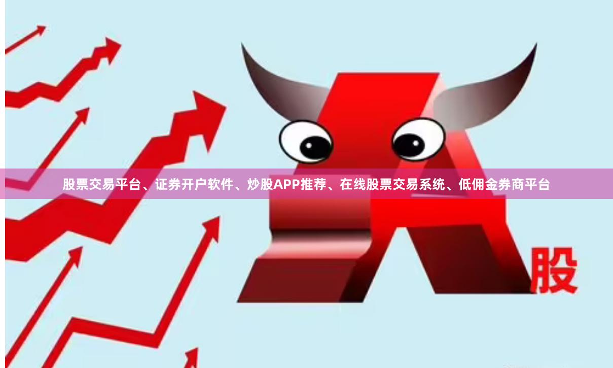 股票交易平台、证券开户软件、炒股APP推荐、在线股票交易系统、低佣金券商平台